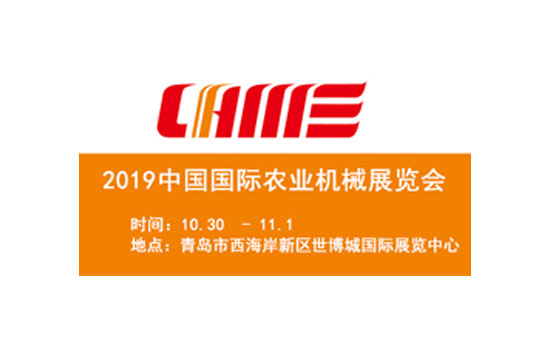 2019國際農機展覽會10月30日-11月1日青島世博城國際展覽中心舉辦 2019國際農機展覽會10月30日-11月1日青島世博城國際展覽中心舉辦