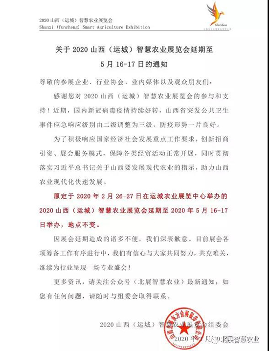 定啦!2020山西(運城)智慧農業(yè)展延期至5月16-17日召開! 定啦!2020山西(運城)智慧農業(yè)展延期至5月16-17日召開!