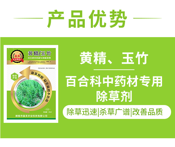 黃精百合科中藥材除草劑-富美 黃精百合科中藥材除草劑-富美