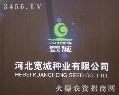 河北省寬城種業(yè)有限責(zé)任公司