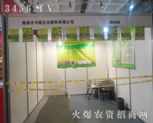 浙江省慈溪市中慈生態(tài)肥料有限公司