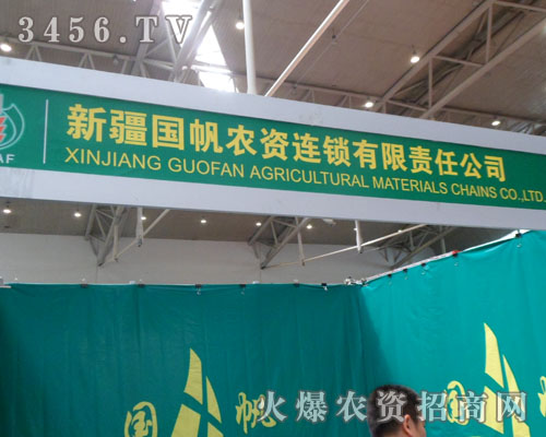 新疆國帆農資連鎖有限責任公司