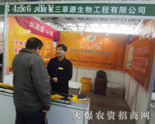 河南省三草源盛裝亮相2013河北省植保會