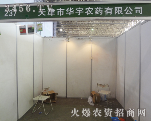 華宇農(nóng)藥出席2013河北廊坊農(nóng)資會!