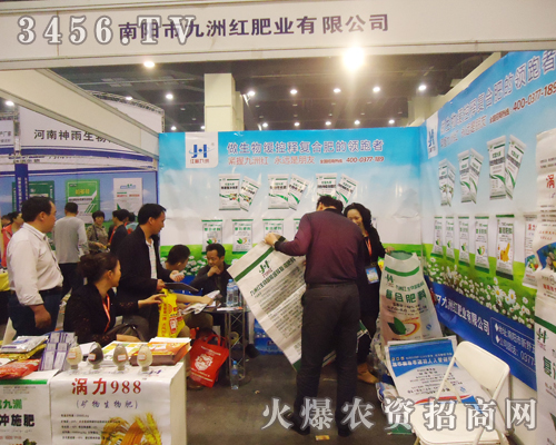 南陽市九洲紅肥業(yè)有限公司參加第十五屆肥料雙交會