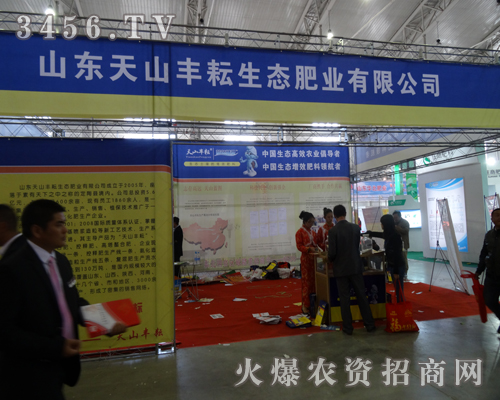 山東天山豐耘生態(tài)肥業(yè)為2013東北四省農(nóng)博會(huì)努力著