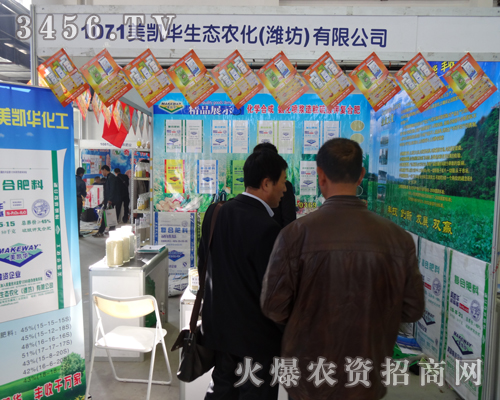 美凱華生態(tài)農(nóng)化(濰坊)有限公司跟隨2013東北四省農(nóng)博會(huì)腳步