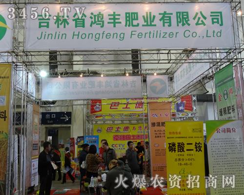 吉林鴻豐肥業(yè)在2013吉林長春農(nóng)博會上做拼搏