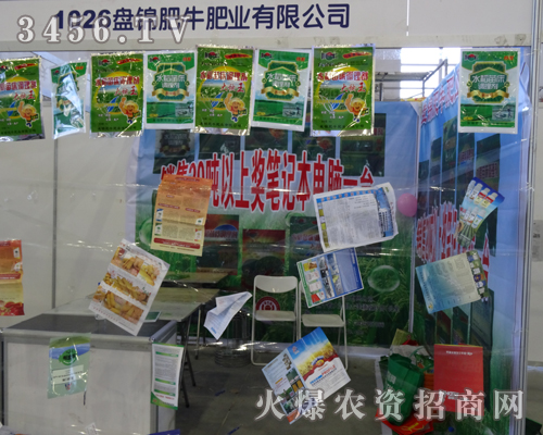 盤錦肥牛肥業(yè)有限公司在第6屆東四省農(nóng)博會盡心、盡力做好新產(chǎn)品宣傳