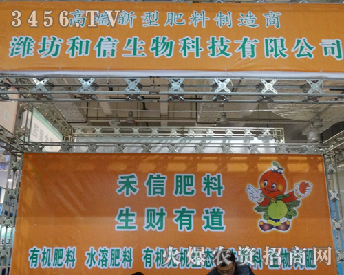 濰坊和信生物科技有限公司在展會(huì)上所向