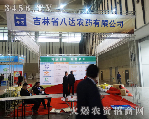 吉林省八達(dá)農(nóng)藥系著農(nóng)民用戶的需要,來到了南京植保會現(xiàn)場