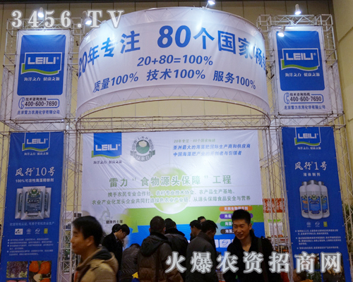 北京雷力公司努力拼搏2013農(nóng)資會(huì)