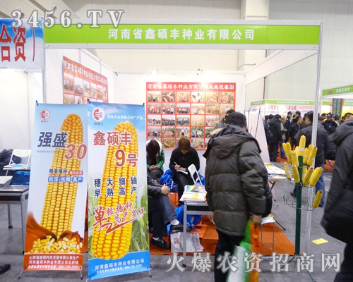 河南省鑫碩豐種業(yè)在農(nóng)博會上招到如意經(jīng)銷商