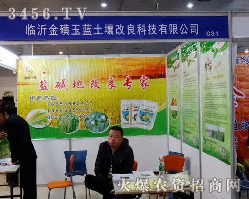 臨沂金磺玉藍(lán)土壤改良科技像春天一樣生機(jī)勃勃,2014菏澤農(nóng)資會展產(chǎn)品實(shí)力