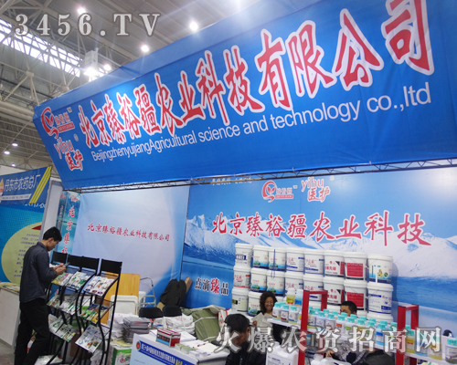 北京臻裕疆預(yù)祝2014植保會(huì)圓滿成功